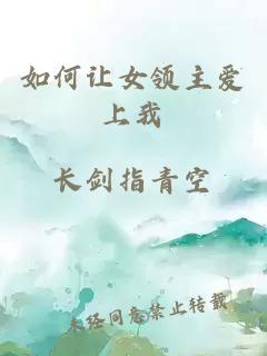 如何讓女領(lǐng)主愛上我