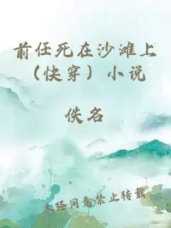 前任死在沙灘上（快穿）小說
