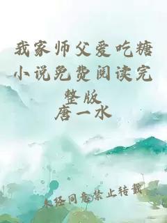 我家?guī)煾笎?ài)吃糖小說(shuō)免費(fèi)閱讀完整版