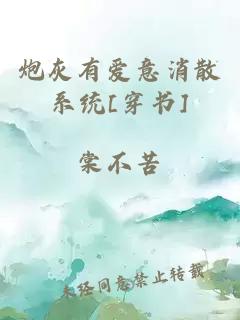 炮灰有愛意消散系統(tǒng)[穿書]