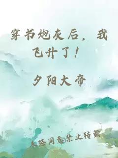 穿書炮灰后，我飛升了！