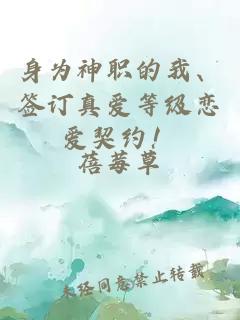 身為神職的我、簽訂真愛等級(jí)戀愛契約！