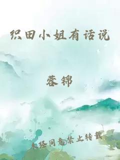 織田小姐有話說