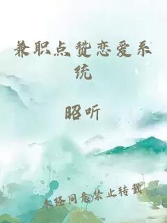 兼職點贊戀愛系統(tǒng)