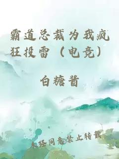 霸道總裁為我瘋狂投雷（電競(jìng)）