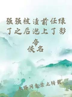 強強被渣前任綠了之后泡上了影帝