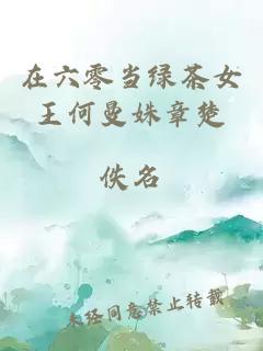 在六零當(dāng)綠茶女王何曼姝章楚