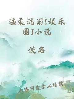溫柔沉溺[娛樂(lè)圈]小說(shuō)