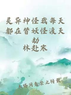 靈異神怪我每天都在替妖怪渡天劫