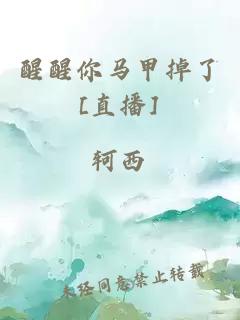 醒醒你馬甲掉了[直播]