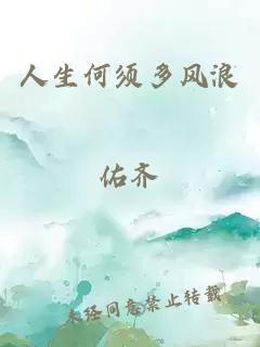 人生何須多風浪