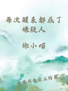 每次醒來都成了嫌疑人