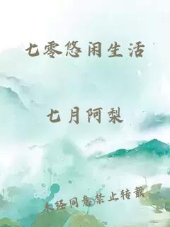 七零悠閑生活