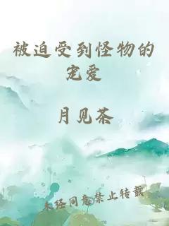 被迫受到怪物的寵愛(ài)