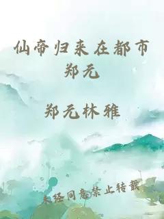 仙帝歸來在都市鄭元