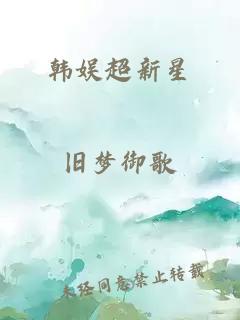 韓娛超新星