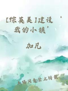 [綜英美]建設(shè)‘我的小鎮(zhèn)’