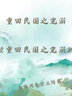 重回民國(guó)之寵溺