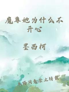 魔尊她為什么不開心