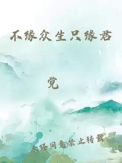 不緣眾生只緣君