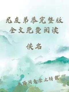 兄友弟恭完整版全文免費(fèi)閱讀