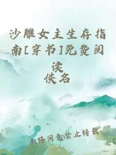沙雕女主生存指南[穿書]免費閱讀
