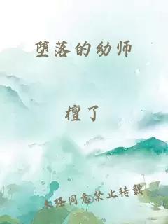 墮落的幼師