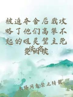 被迫奪舍后我攻略了他們高攀不起的吸靈璧主免費(fèi)閱讀