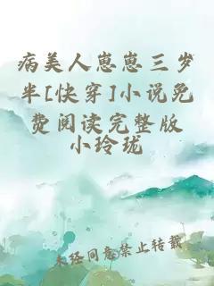 病美人崽崽三歲半[快穿]小說(shuō)免費(fèi)閱讀完整版