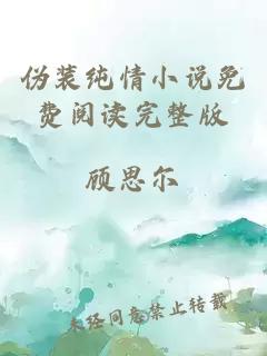 偽裝純情小說免費閱讀完整版