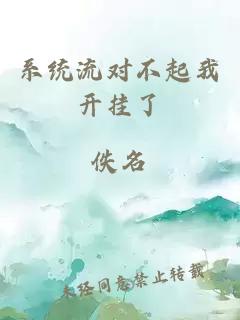 系統(tǒng)流對不起我開掛了