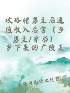 攻略錯(cuò)男主后通通收入后宮（多男主/穿書）