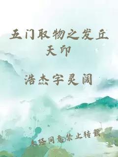 五門取物之發(fā)丘天印