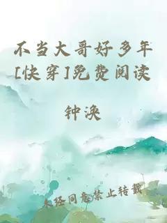 不當(dāng)大哥好多年[快穿]免費閱讀