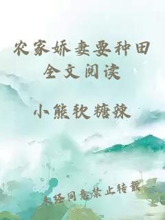 農(nóng)家嬌妻要種田全文閱讀