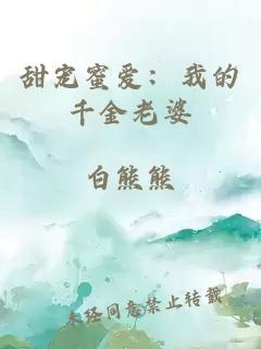 甜寵蜜愛：我的千金老婆