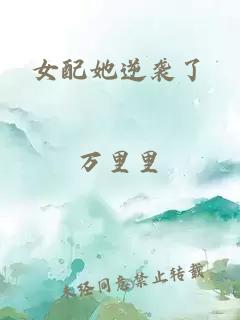女配她逆襲了