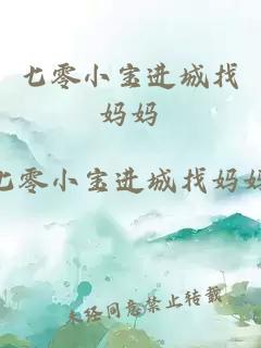 七零小寶進(jìn)城找媽媽