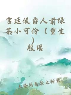 宮廷侯爵人前綠茶小可憐（重生）