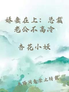 嬌妻在上：總裁老公不高冷