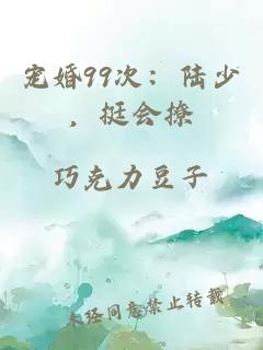 寵婚99次：陸少，挺會撩