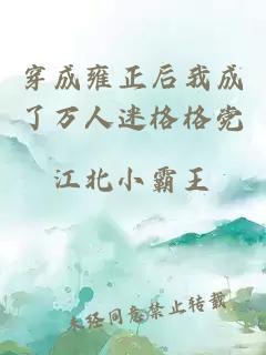 穿成雍正后我成了萬人迷格格黨