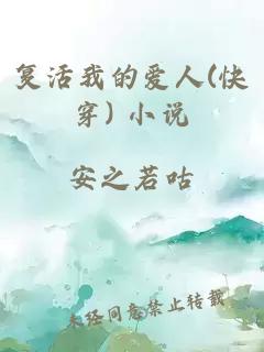 復活我的愛人(快穿) 小說