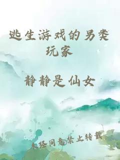 逃生游戲的另類玩家