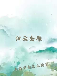 歸云去雁
