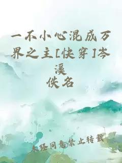一不小心混成萬界之主[快穿]岑溪