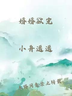 婚婚欲寵