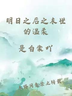 明日之后之末世的溫柔