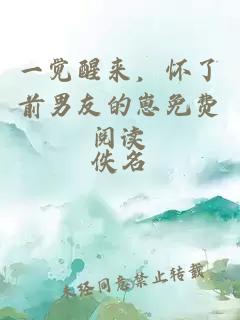 一覺醒來，懷了前男友的崽免費閱讀