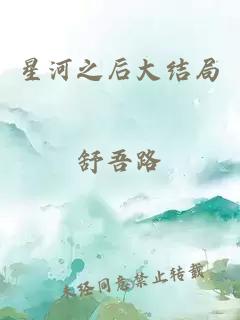 星河之后大結(jié)局